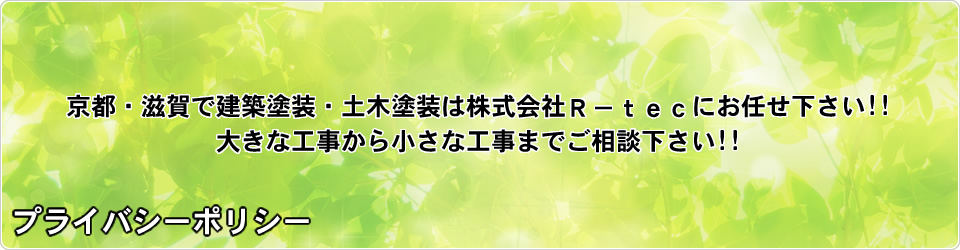 株式会社R-tec 求人案内