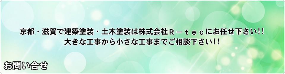 株式会社R-TEC お問い合せ